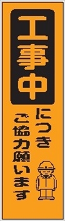 のぼり旗　　工事中につきご協力願います