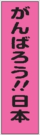 のぼり旗　　がんばろう！！日本