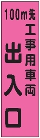 のぼり旗　　１００ｍ先工事用車両出入口