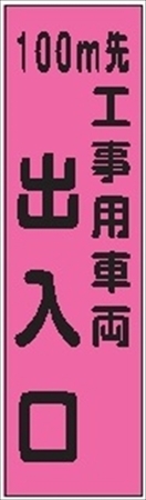 のぼり旗　　１００ｍ先工事用車両出入口