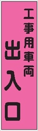 のぼり旗　　工事用車両出入口