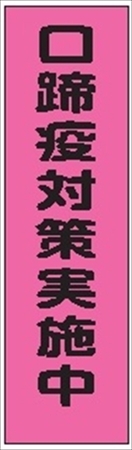 のぼり旗　　口蹄疫対策実施中