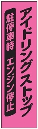 のぼり旗　　アイドリングストップ