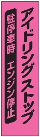 のぼり旗　　アイドリングストップ