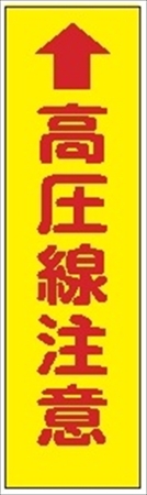 のぼり旗　　↑高圧線注意