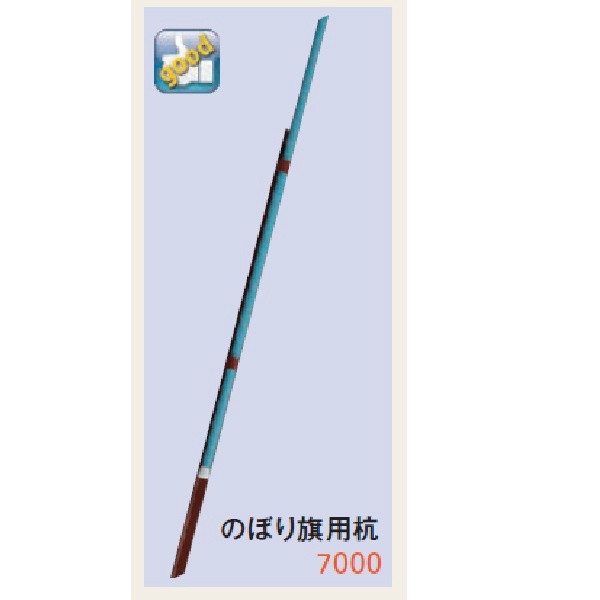【10本セット】のぼり旗用杭