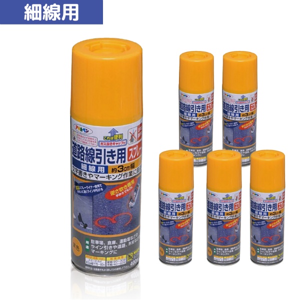 【1ケース6本入】 道路線引き用スプレー 細線 3cm幅黄 400ml 速乾性 1回塗り つや消し 屋内外 アスファルト・コンクリート用 丸吹きノズル 安全ガス抜きキャップ付き マーキング用 アサヒペン