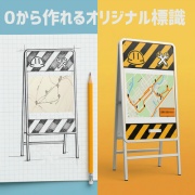 【見積】オリジナル標識 工事現場 標識 デザイン プラスチック製/アルミ複合板 完成工法説明図