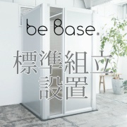 【オプション】組立設置費　防音ブース ビーベイス be Base 防音パーソナルスペース専用