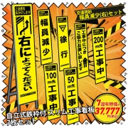 【7周年記念 七福神セット③-幅員減少右】交通規制 工事看板7枚セット 50m先/100m先/200m先工事中/徐行/お願い/右に寄ってください/幅員減少