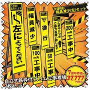 【7周年記念 七福神セット③-幅員減少左】交通規制 工事看板7枚セット 50m先/100m先/200m先工事中/徐行/お願い/左に寄ってください/幅員減少