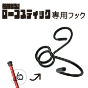 【100個入/袋】樹脂製ロープスティック専用フック AR-1312 可動式フック ロープ貼り 区画整理 ARAO アラオ