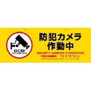 防犯プレート【防犯カメラ作動中】 Lサイズ 両面 550mm×210mm×2mm 黄 OS-295 多言語対応 屋内/屋外兼用 吊り下げ CCDマーク付き 防犯・マナープレート  UVカット加工 店舗・倉庫向け 防犯グッズ ABS樹脂プレート オンスクエア オンサプライ