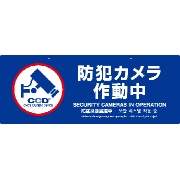 防犯プレート【防犯カメラ作動中】 Lサイズ 両面 550mm×210mm×2mm 青 OS-294 多言語対応 屋内/屋外兼用 吊り下げ CCDマーク付き 防犯・マナープレート  UVカット加工 店舗・倉庫向け 防犯グッズ ABS樹脂プレート オンスクエア オンサプライ