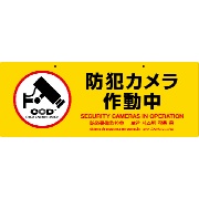 防犯プレート【防犯カメラ作動中】 Mサイズ 両面 450mm×170mm×1.5mm 黄 OS-298 多言語対応 屋内/屋外兼用 吊り下げ CCDマーク付き 防犯・マナープレート  UVカット加工 店舗・倉庫向け 防犯グッズ ABS樹脂プレート オンスクエア オンサプライ