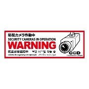 防犯プレート【WARNING 防犯カメラ作動中】 320mm×110mm×1mm 白 横型 OS-291 多言語対応 屋内/屋外兼用 吊り下げ CCDマーク付き 防犯・マナープレート  UVカット加工 店舗・倉庫向け 防犯グッズ ABS樹脂プレート オンスクエア オンサプライ