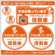 ドラレコステッカー【子供が乗っています】5枚セット  オレンジ OS-417 屋内/屋外兼用 セキュリティーステッカー 140mm×74mm 93mm×93mm 50mm×25mm UVカット加工 塩ビシート ドライブレコーダーステッカー・安全運転ステッカー オンスクエア オンサプライ