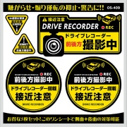 ドラレコステッカー【前後方撮影中・接近中】5枚セット  黄黒 OS-409 屋内/屋外兼用 セキュリティーステッカー 140mm×74mm 93mm×93mm 50mm×25mm UVカット加工 塩ビシート ドライブレコーダーステッカー・安全運転ステッカー オンスクエア オンサプライ