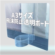 【5枚セット】飛沫防止透明ボード　A3サイズ（420×297mm）　1ｍｍ厚　土台付き