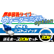 簡単装着　どこでもミストスイッチ  熱中症対策 結一産業