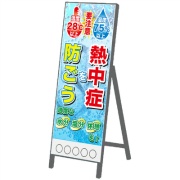 イメージアップ看板 【注意熱中症を防ごう温湿度入り】 無反射 550mm×1400mm 【鉄枠付】  お知らせ看板 注意喚起 ご近隣