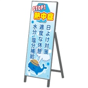 注意看板『STOP！熱中症』【鉄枠付】