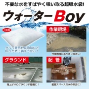 【1ケース20枚入】超吸水袋 ウォーターBoy20 10L吸水 400mm×500mm 吸水土のう 土嚢・水嚢 災害復旧 BCP対策 日本製 アイ・イー・ジェー