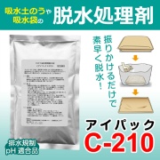 【1ケース20個入り】吸水土のう用 脱水処理剤アイパック C-210 アイ・イー・ジェー