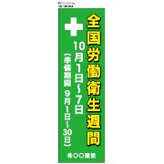 全国労働衛生週間　大型たれ幕 RE003　ターポリン　600×2000ｍｍ　ハトメ四隅