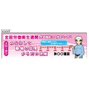 全国労働衛生週間　大型たれ幕 RE010　ターポリン　2000×600ｍｍ　ハトメ四隅