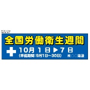 全国労働衛生週間　大型たれ幕 RE013　ターポリン　2000×600ｍｍ　ハトメ四隅