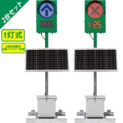 【2台セット】GPSソーラー式信号機 IGS125DS3　250Φ　大型太陽電池/大型バッテリー仕様