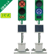 【2台セット】GPSソーラー式信号機 IGS225DS 250Φ W666mm×D600mm×H1847mm 二灯タイプ キャスター付 省エネ CUD認証 インフォメックス松本