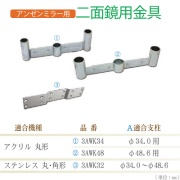 アンゼンミラー用 アクリル 丸型用 二面鏡取付金具 Φ34.0用