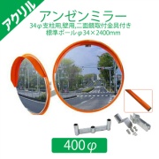 【標準支柱セット】 アクリルアンゼンミラー Φ400 二面鏡 φ34mm支柱用取付金具+壁用金具+二面鏡取付金具付き+φ34×2400mm(静電粉体塗装オレンジ)支柱 1AAC0401W ナック・ケイ・エス