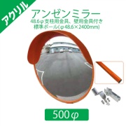 【標準支柱セット】 アクリルアンゼンミラー Φ500 φ48.6mm支柱用取付金具+壁用金具付き+φ48.6×2400mm(静電粉体塗装オレンジ)支柱 1AAC0501S ナック・ケイ・エス