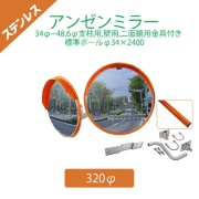 【標準支柱セット】 ステンレスアンゼンミラー Φ320 φ34~48.6mm支柱+壁兼用取付金具 二面鏡用金具付き+φ34×2400mm(静電粉体塗装オレンジ)支柱 4AST0320W ナック・ケイ・エス