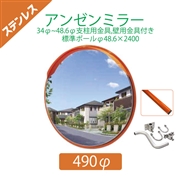 【標準支柱セット】 ステンレスアンゼンミラー Φ490 φ34~48.6mm支柱+壁兼用取付金具付き+φ48.6×2400mm(静電粉体塗装オレンジ)支柱 4AST0490S ナック・ケイ・エス