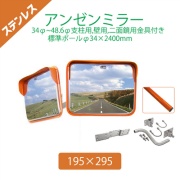 【標準支柱セット】 ステンレスアンゼンミラー 195×295 φ34~48.6mm支柱+壁兼用取付金具 二面鏡用金具付き+φ34×2400mm(静電粉体塗装オレンジ)支柱 4AST1929W ナック・ケイ・エス