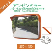 【標準支柱セット】 ステンレスアンゼンミラー 350×450 φ34~48.6mm支柱+壁兼用取付金具付き+φ34×2400mm(静電粉体塗装オレンジ)支柱 4AST3545S ナック・ケイ・エス