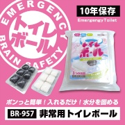 【10個セット】１０年保存　非常用トイレボール白　６個入り BR-957-wh