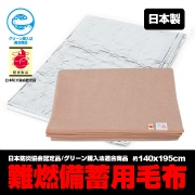難燃備蓄用毛布認定ラベル付 BR-942
