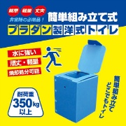 プラダン製洋式トイレ単体 BR-932