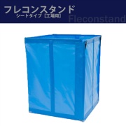 フレコンスタンド シートタイプ 工場用フレコンスタンド W830mm×D830mm×H1100mm