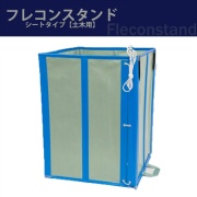 フレコンスタンド　シートタイプ　土木用フレコンスタンド W830mm×D830mm×H1100mm