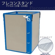 フレコンスタンド テクセルタイプ 工場・土木用フレコンスタンド