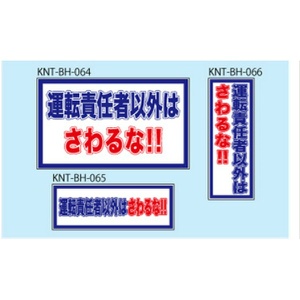 運転責任者以外はさわるな！ 白高輝度 400×150 KNT-BH-066 バックホー用 プリズムマグネット 注意喚起 安全対策