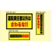 運転責任者以外はさわるな！ イエロー高輝度 400×150 KNT-BH-069 バックホー用 プリズムマグネット 注意喚起 安全対策