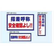 指差呼称　安全確認よし！ 白高輝度 150×400 KNT-BH-056 バックホー用 プリズムマグネット 注意喚起 安全対策