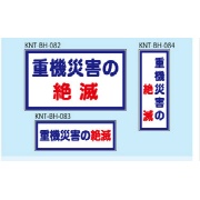 重機災害の絶滅 白高輝度 150×400 KNT-BH-083 バックホー用 プリズムマグネット 注意喚起 安全対策